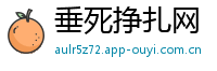 垂死挣扎网